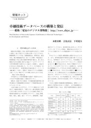 卓越技術データベースの構築と発信