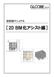 GLOOBE 2015 2D BIM化アシスト編