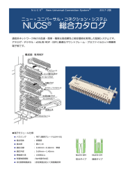 NUCS® 総合カタログ