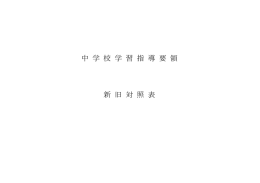 中学校学習指導 要領 新旧対照表