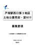 戸塚駅西口第3地区 土地公募売却・貸付け 募集要項