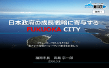 日本政府の成長戦略に寄与する FUKUOKA CITY
