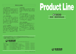 医薬・農薬用商品版