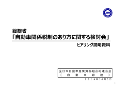 「自動車関係税制のあり方に関する検討会」