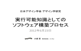 実行可能知識としての ソフトウェア構築プロセス