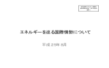 エネルギーを巡る国際情勢について