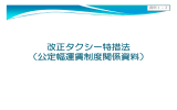 改正タクシー特措法 （公定幅運賃制度関係資料） 改正タクシー特措法