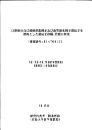 口腔癌の自己増殖促進因子及び血管新生因子遺伝子を 標的とした