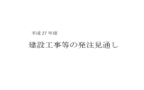 建設工事等の発注見通し