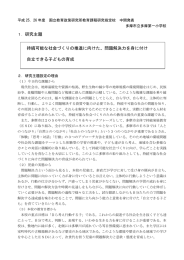 1．研究主題 持続可能な社会づくりの推進に向けた、問題解決力