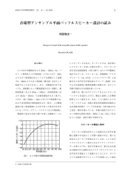 音場型アンサンブル平面バッフルスピーカー設計の試み