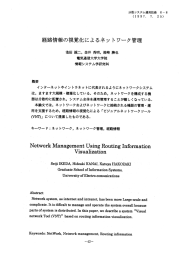 経路情報の視覚化によるネットワーク管理