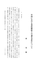中国における契約締結上の過失責任について