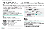 PCバックアップソリューション(HPE Connected Backup)