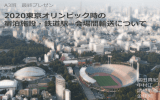 2020東京オリンピック時の 宿泊施設・鉄道駅−会場間輸送について