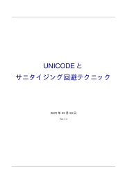 Unicodeとサニタイジング回避テクニック ver1.3