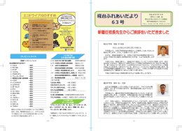 糀台ふれあいだよりᴾ 63 号ᴾ