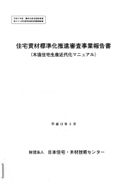 Page 1 平成11年度 農林水産省補助事業 低コスト住宅資材供給体制