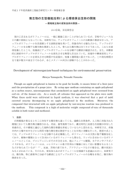 微生物の生態機能活用による環境保全技術の開発