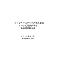 コマツキャステックス株式会社 アーク式電気炉事故 最終調査報告書