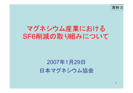 資料3 社団法人日本マグネシウム協会資料「マグネシウム