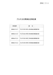 ITU-R SG5関連会合報告書