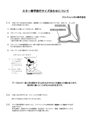 スキー修学旅行サイズ合わせについて