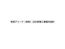 有明アリーナ（仮称）(26)新築工事基本設計