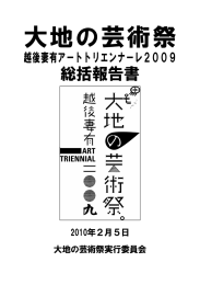 総括報告書 - 十日町市