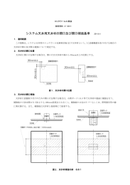 システム天井用天井材の開口及び開口補強基準