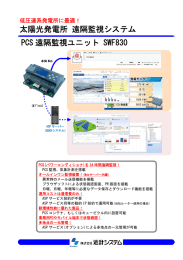 太陽光発電所 遠隔監視システム PCS 遠隔監視ユニット SWF830