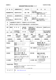 職業実践専門課程の基本情報について