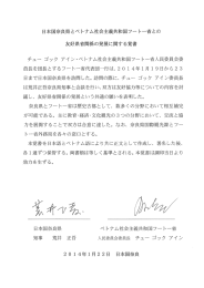 日本国奈良県とベトナム社会主義共和国フート離省との 友好県省関係の