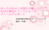 はーとふるメッセ実りの集い2011 ちば工賃向上ワークショップ フィールド