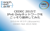 CEDEC 2015で IPv6 Onlyネットワークを こっそり提供してみた