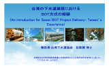 台湾の下水道建設におけるBOT
