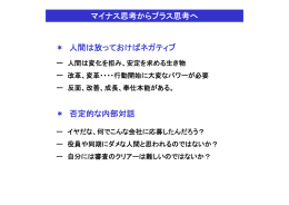 マイナス思考からプラス思考へ ＊ 人間は放っておけばネガティブ