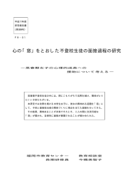 心の「窓」をとおした不登校生徒の面接過程の研究