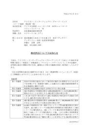 株式併合についてのお知らせ