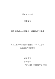 高分子液晶の成形条件と材料強度の関係