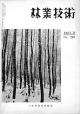 249号 - 日本森林技術協会デジタル図書館
