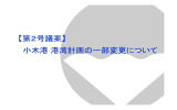 小木港港湾計画の一部変更について 【第2号議案】