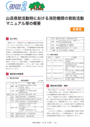 【特報2】山岳救助活動時における消防機関の救助活動マニュアル等の概要