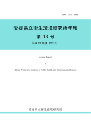 愛媛県立衛生環境研究所年報