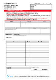 レンタル機材仮発注シート ライトアップ 業務課 御中 FAX: 03-3401-8573