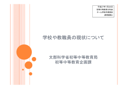 学校や教職員の現状について