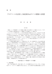 ブログツールを活用した商店街Webサイトの構築と有効性
