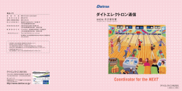 ダイトエレクトロン通信 - Daitron[ダイトエレクトロン株式会社]