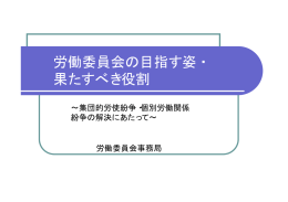 労働委員会のミッション