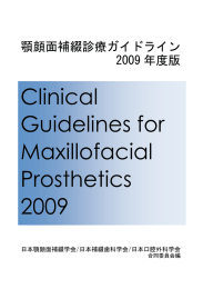 顔面補綴診療ガイドライン 2009年度版を掲載